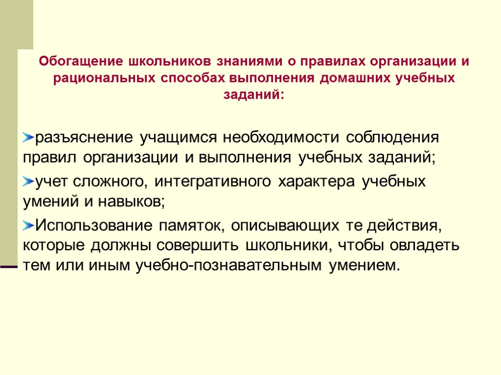 Обогащение школьников знаниями о правилах организации и рациональных способах выполнения домашних учебных заданий: разъяснение